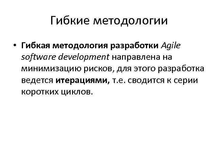 Гибкие методологии. Гибкая методология разработки. XP методология. Гибкая методология разработки итерация. Методология XP плюсы.