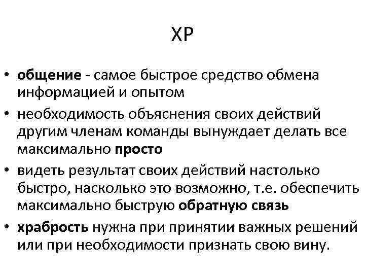 XP • общение - самое быстрое средство обмена информацией и опытом • необходимость объяснения