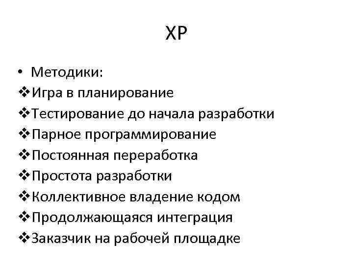 XP • Методики: Игра в планирование Тестирование до начала разработки Парное программирование Постоянная переработка