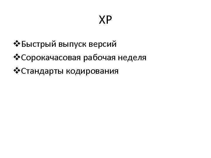 XP Быстрый выпуск версий Сорокачасовая рабочая неделя Стандарты кодирования 