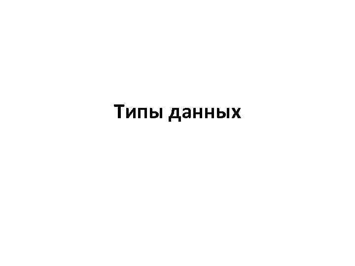 Типы данных 
