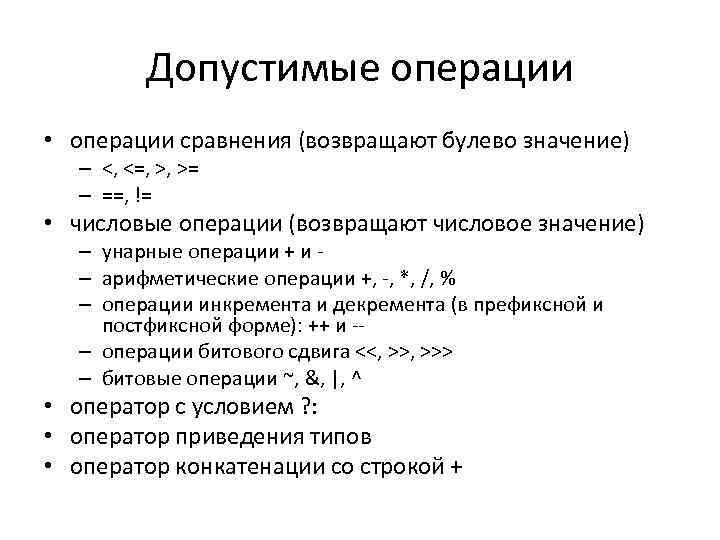 Допустимые операции • операции сравнения (возвращают булево значение) – <, <=, >, >= –