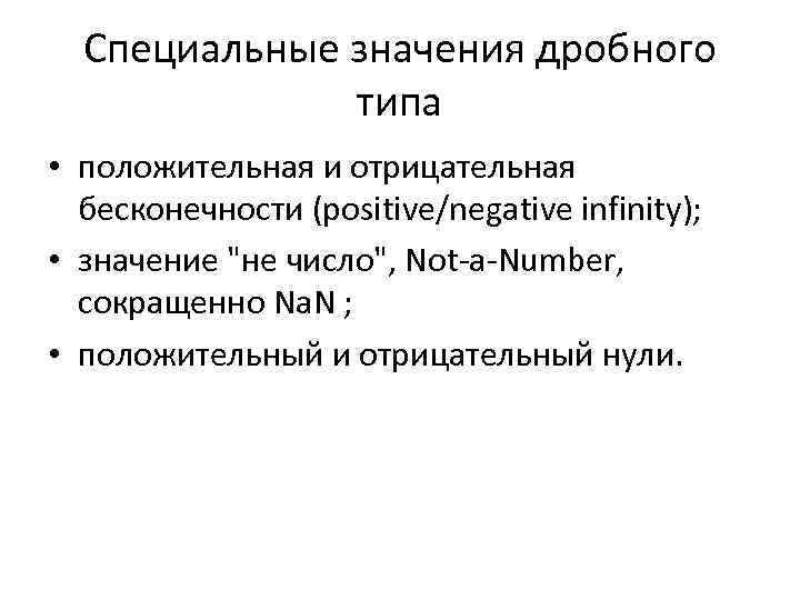 Специальные значения дробного типа • положительная и отрицательная бесконечности (positive/negative infinity); • значение "не