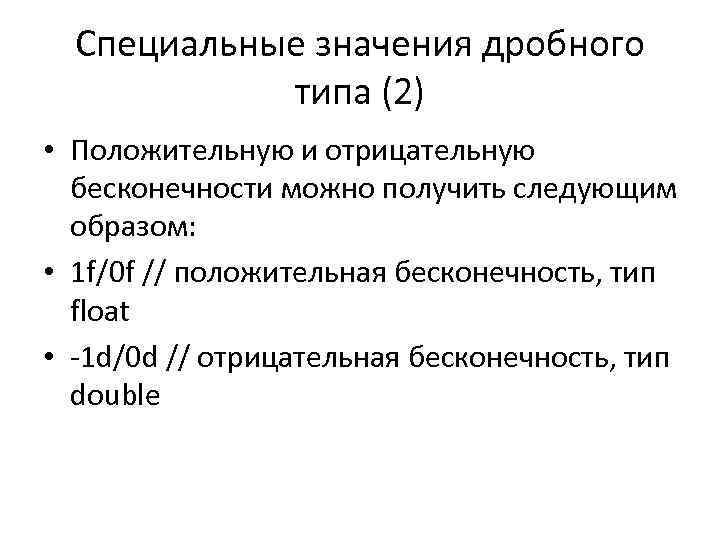 Специальные значение. Тип данных отрицательных дробных. Отрицательная бесконечность. Отрицательная и положительная бесконечность. Типы бесконечностей.