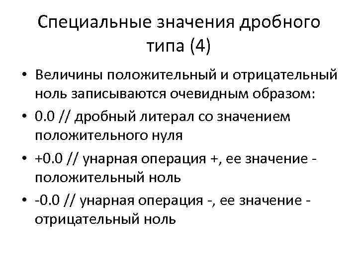 Специальные значения дробного типа (4) • Величины положительный и отрицательный ноль записываются очевидным образом: