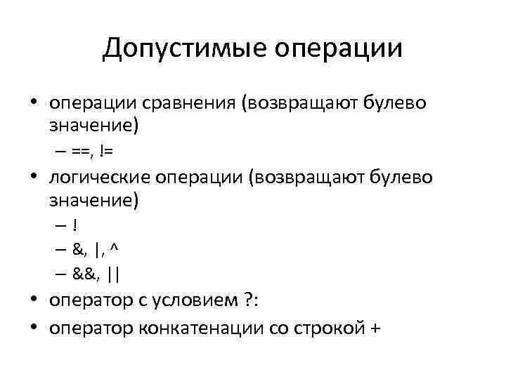 Допустимые операции • операции сравнения (возвращают булево значение) – ==, != • логические операции