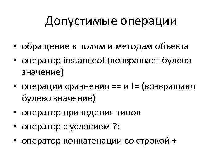 Допустимые операции • обращение к полям и методам объекта • оператор instanceof (возвращает булево