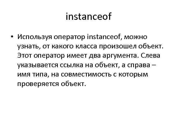 instanceof • Используя оператор instanceof, можно узнать, от какого класса произошел объект. Этот оператор