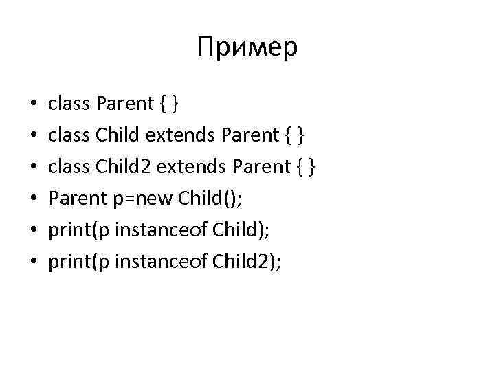 Пример • • • class Parent { } class Child extends Parent { }