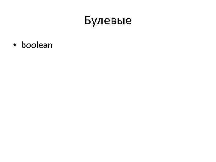 Булевые • boolean 