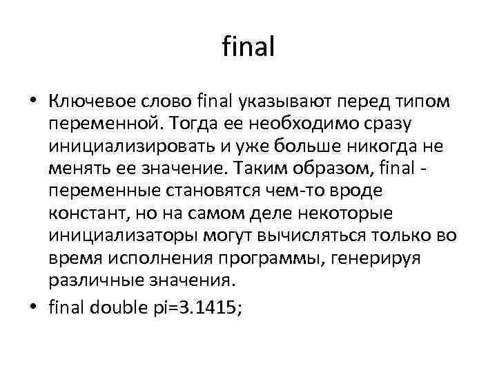 final • Ключевое слово final указывают перед типом переменной. Тогда ее необходимо сразу инициализировать