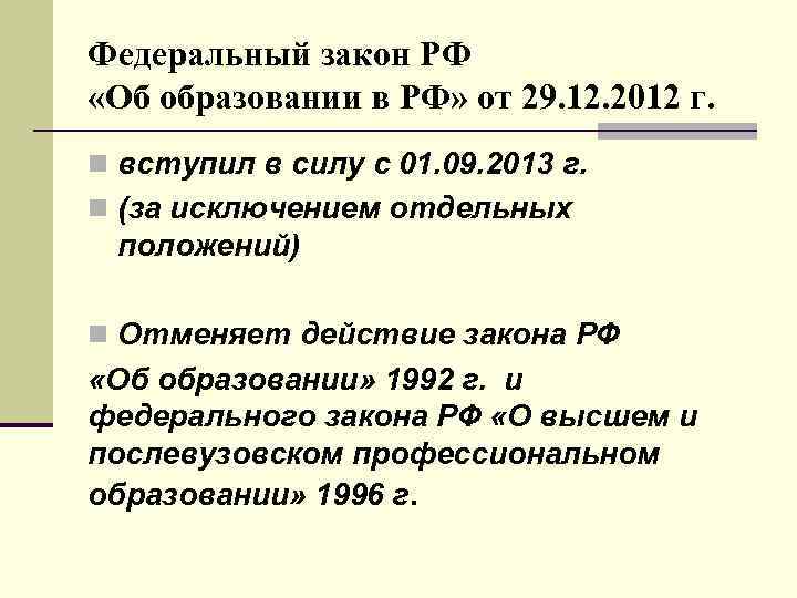 Федеральный закон РФ «Об образовании в РФ» от 29. 12. 2012 г. n вступил