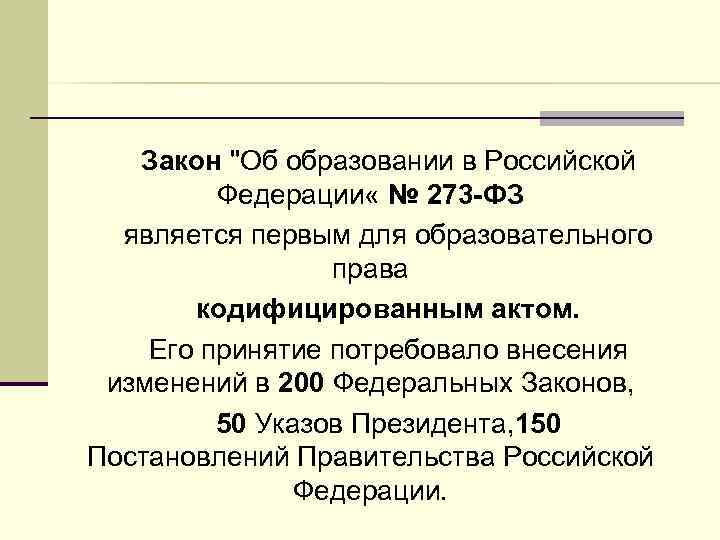 Закон "Об образовании в Российской Федерации « № 273 -ФЗ является первым для образовательного