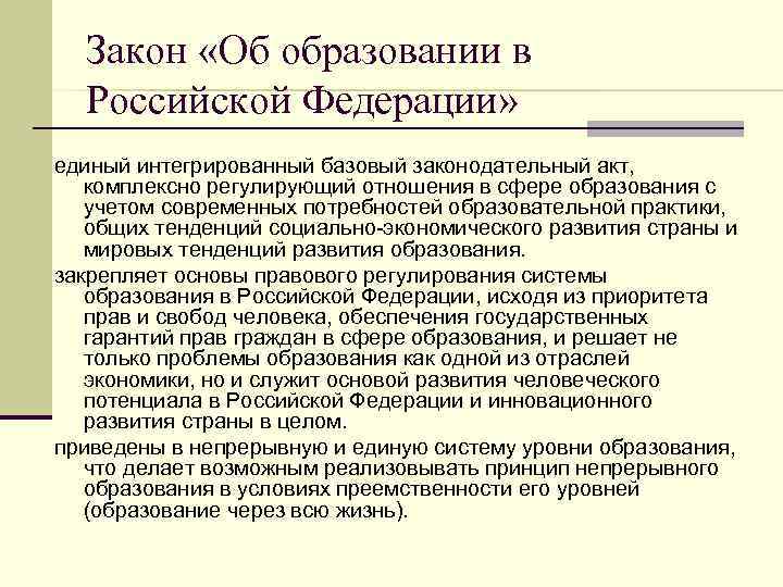 Закон «Об образовании в Российской Федерации» единый интегрированный базовый законодательный акт, комплексно регулирующий отношения