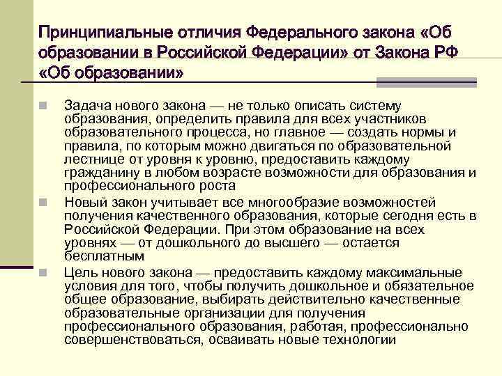 Принципиальные отличия Федерального закона «Об образовании в Российской Федерации» от Закона РФ «Об образовании»