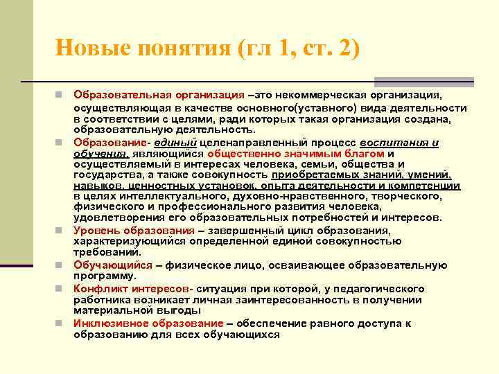 Новые понятия (гл 1, ст. 2) Образовательная организация –это некоммерческая организация, осуществляющая в качестве