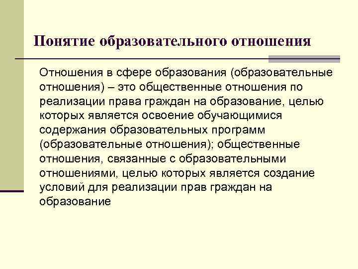 Понятие образовательного отношения Отношения в сфере образования (образовательные отношения) – это общественные отношения по