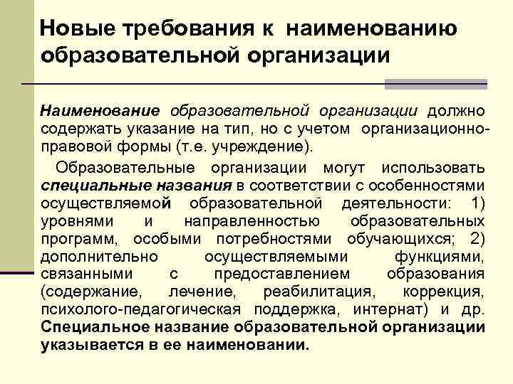 Новые требования к наименованию образовательной организации Наименование образовательной организации должно содержать указание на тип,