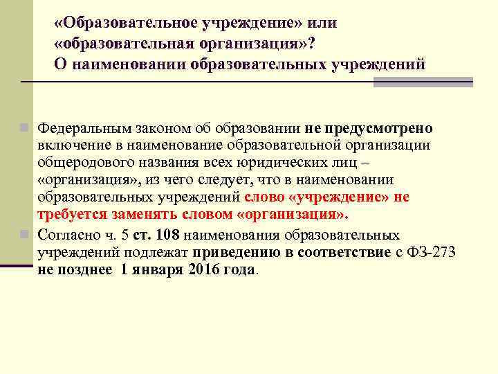  «Образовательное учреждение» или «образовательная организация» ? О наименовании образовательных учреждений n Федеральным законом