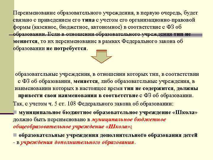 Переименование образовательного учреждения, в первую очередь, будет связано с приведением его типа с учетом