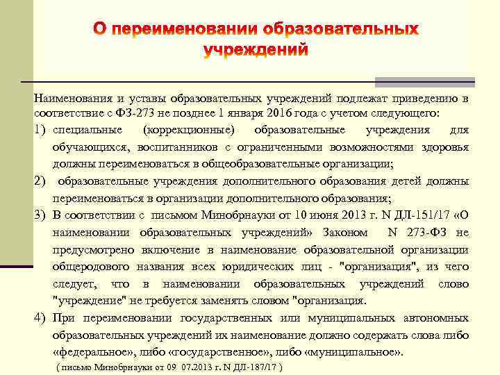 Наименования и уставы образовательных учреждений подлежат приведению в соответствие с ФЗ-273 не позднее 1