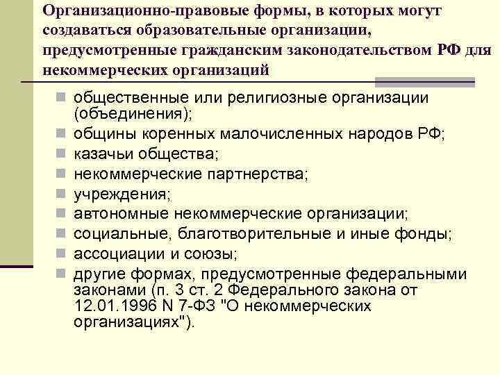 Организационно-правовые формы, в которых могут создаваться образовательные организации, предусмотренные гражданским законодательством РФ для некоммерческих