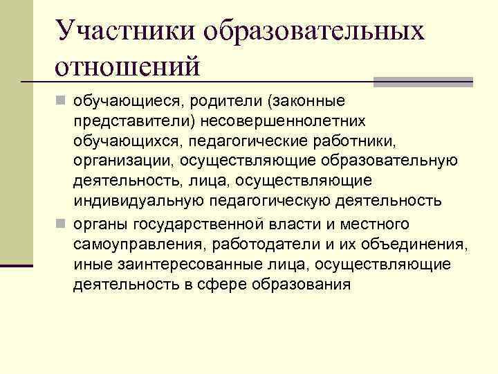 Участники образовательных отношений n обучающиеся, родители (законные представители) несовершеннолетних обучающихся, педагогические работники, организации, осуществляющие