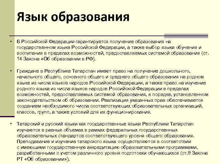 Язык образования • В Российской Федерации гарантируется получение образования на государственном языке Российской Федерации,