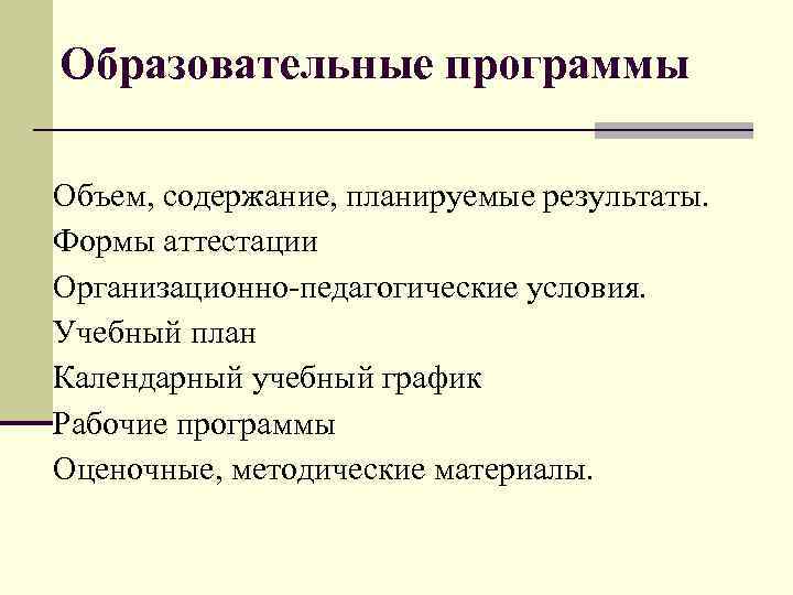 Образовательные программы Объем, содержание, планируемые результаты. Формы аттестации Организационно-педагогические условия. Учебный план Календарный учебный