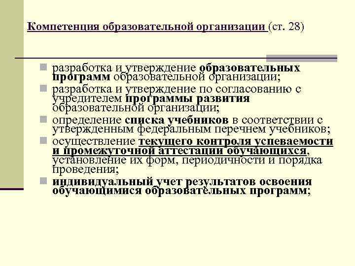 Компетенция образовательной организации (ст. 28) n разработка и утверждение образовательных n n программ образовательной