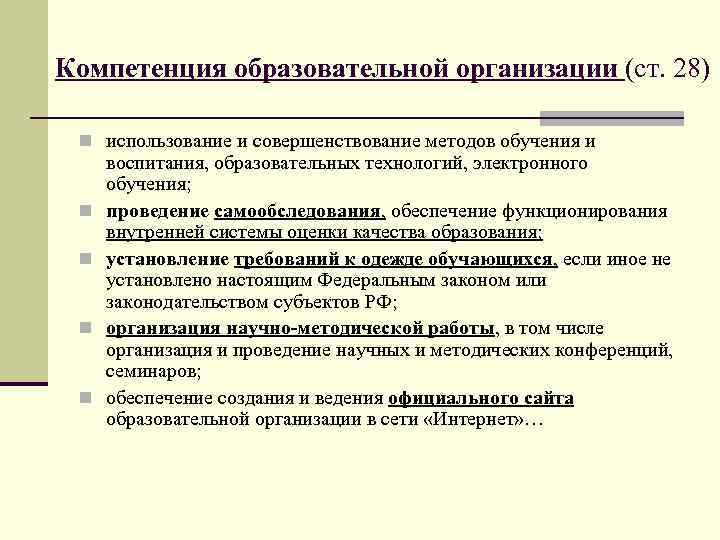 Компетенция образовательной организации (ст. 28) n использование и совершенствование методов обучения и n n