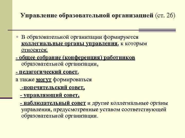 Управление образовательной организацией (ст. 26) В образовательной организации формируются коллегиальные органы управления, к которым