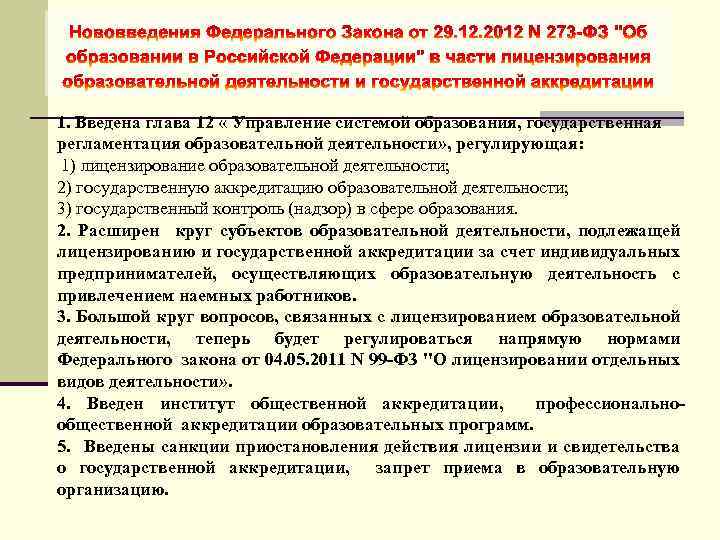 1. Введена глава 12 « Управление системой образования, государственная регламентация образовательной деятельности» , регулирующая: