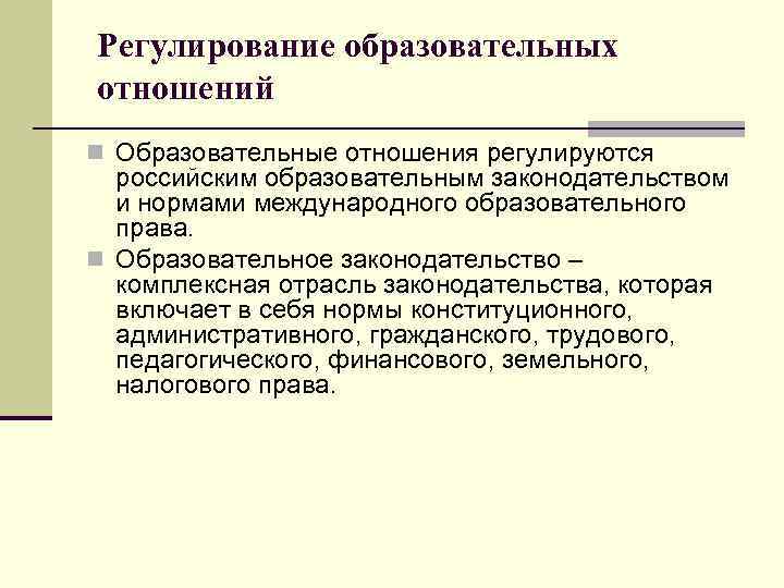 Регулирование образовательных отношений n Образовательные отношения регулируются российским образовательным законодательством и нормами международного образовательного