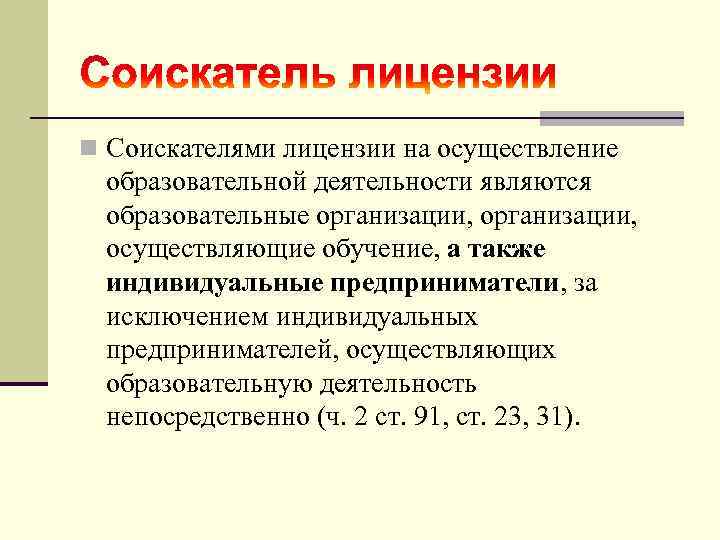 n Соискателями лицензии на осуществление образовательной деятельности являются образовательные организации, осуществляющие обучение, а также