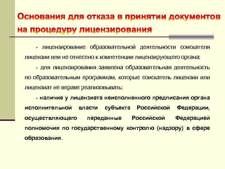 - лицензирование образовательной деятельности соискателя лицензии или не отнесено к компетенции лицензирующего органа; -