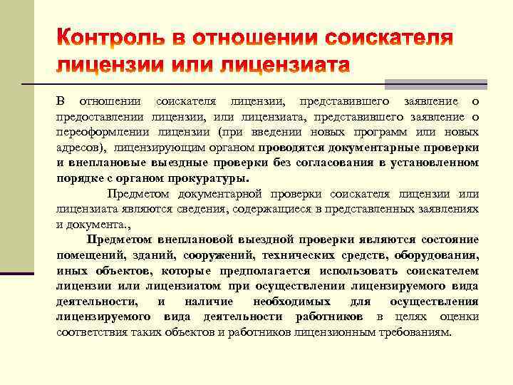 В отношении соискателя лицензии, представившего заявление о предоставлении лицензии, или лицензиата, представившего заявление о