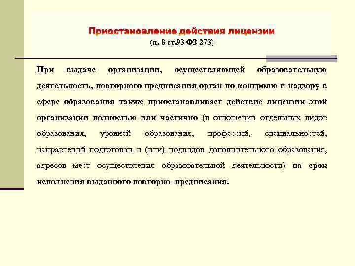 (п. 8 ст. 93 ФЗ 273) При выдаче организации, осуществляющей образовательную деятельность, повторного предписания