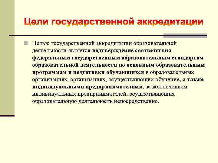 n Целью государственной аккредитации образовательной деятельности является подтверждение соответствия федеральным государственным образовательным стандартам образовательной