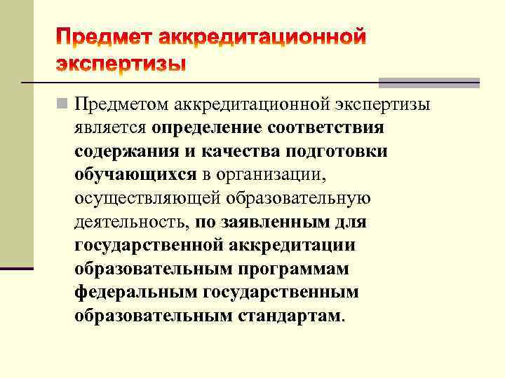 n Предметом аккредитационной экспертизы является определение соответствия содержания и качества подготовки обучающихся в организации,