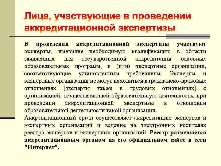 В проведении аккредитационной экспертизы участвуют эксперты, имеющие необходимую квалификацию в области заявленных для государственной