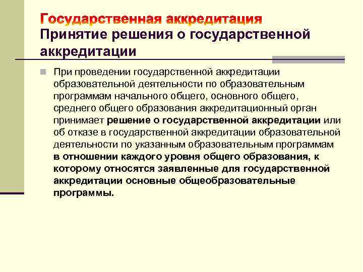  Принятие решения о государственной аккредитации n При проведении государственной аккредитации образовательной деятельности по