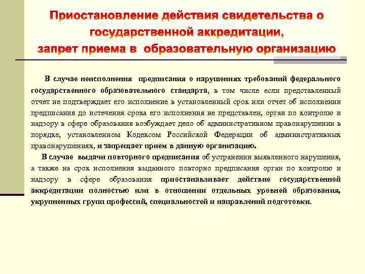 В случае неисполнения предписания о нарушениях требований федерального государственного образовательного стандарта, в том числе