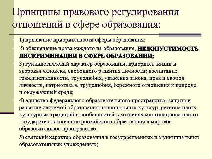 Принципы правового регулирования отношений в сфере образования: 1) признание приоритетности сферы образования; 2) обеспечение