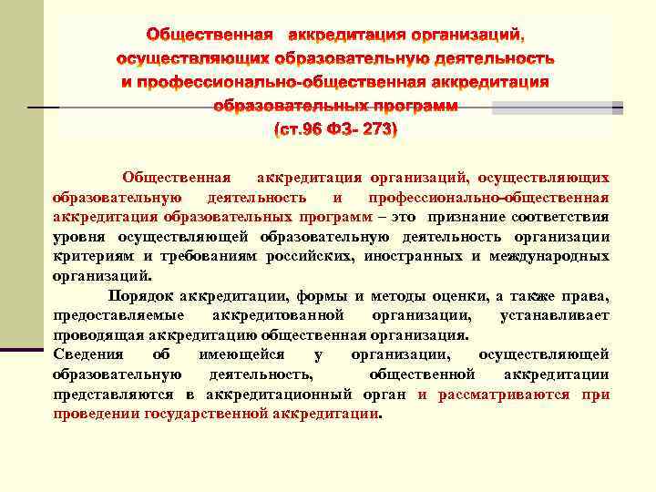 Общественная аккредитация организаций, осуществляющих образовательную деятельность и профессионально-общественная аккредитация образовательных программ – это признание