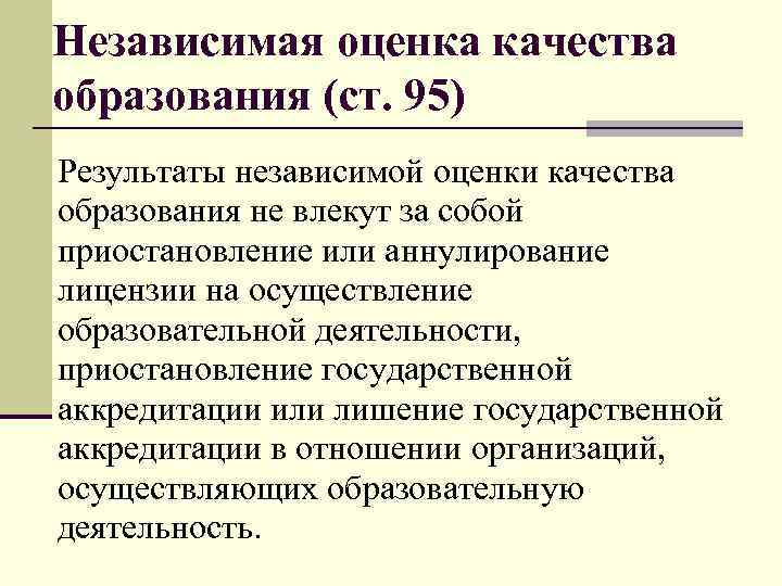 Независимая оценка качества образования (ст. 95) Результаты независимой оценки качества образования не влекут за