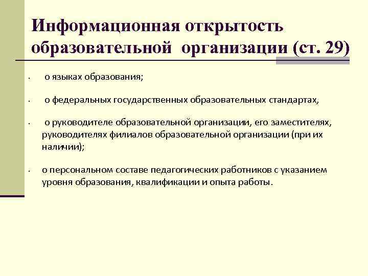 Информационная открытость образовательной организации (ст. 29) • о языках образования; • о федеральных государственных