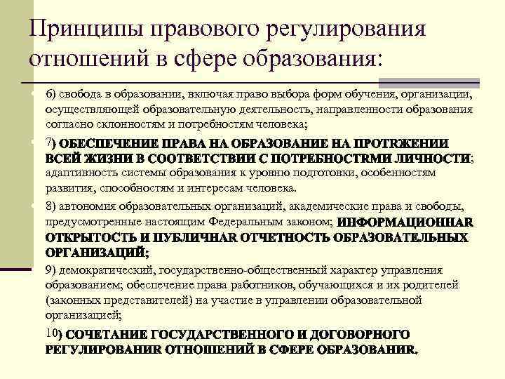 Принципы правового регулирования отношений в сфере образования: 6) свобода в образовании, включая право выбора