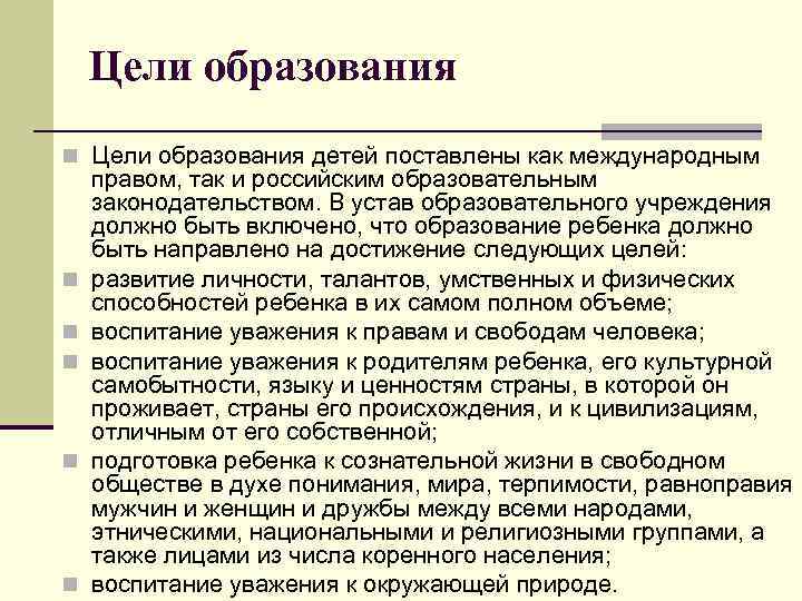 Цели образования n Цели образования детей поставлены как международным n n n правом, так