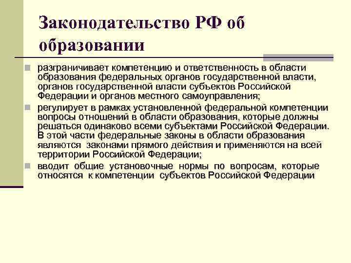 Законодательство РФ об образовании n разграничивает компетенцию и ответственность в области образования федеральных органов